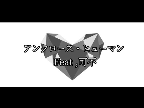 【ボカロカバー】アンクローズ・ヒューマン/Feat,可不