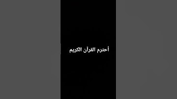 أحترم القرآن الكريم #ماهر_المعيقلي