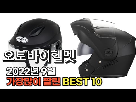 광고 2022년 9월 오토바이헬멧 판매 추천순위 TOP10 가성비 평점 후기 비교