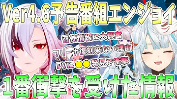 原神Ver4.6予告番組を初見エンジョイ！召使情報に大興奮。召使性能考察。PVに●●発見で衝撃。フリーナ復刻がこなかった理由【毎日ねるめろ】