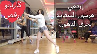 كارديو رقص 10 دقائق | إرفعي هرمون السعادة لحرقون دهون أكتر | DANCE CARDIO WORKOUT