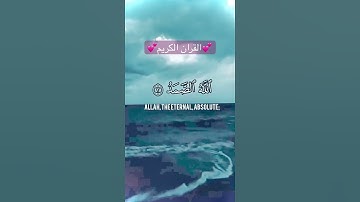 💕سورة الاخلاص💕 تعدل ثلث القرآن💕شاركها  ضاعف الله أجرك💕
