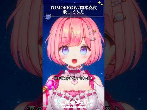 「TOMMOROW/岡本真夜」歌ってみた！海月シェル #歌枠切り抜き #vtuber #shorts