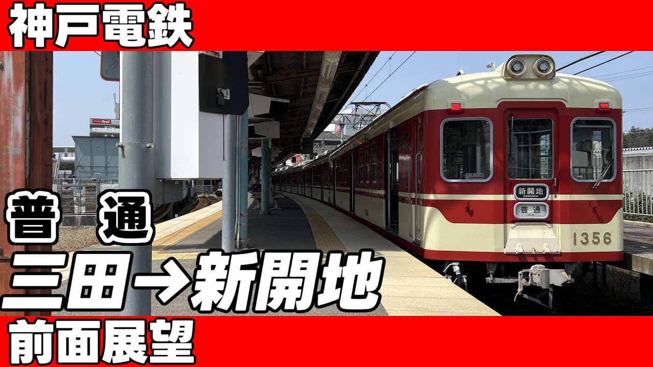 【神戸電鉄】普通　三田→新開地　前面展望