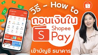 วิธีถอนเงิน Shopee pay เข้าบัญชีธนาคาร ไม่เสียค่าธรรมเนียม ผ่านมือถือ 2024 | Shopee | Alochar