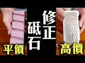 高價V.S. 平價修正石｜鑽石修正石超級有效率?｜除了瓷磚還有更暴力的方法?｜末廣 PA200 ｜HW5G｜TAIRAGAIN修正板