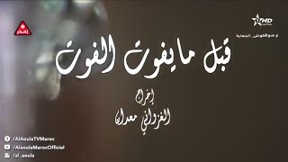 شريط تلفزي - قبل مايفوت الفوت #film  #maroc  #filmix #maghrib #al_oula #فيلم #cinema