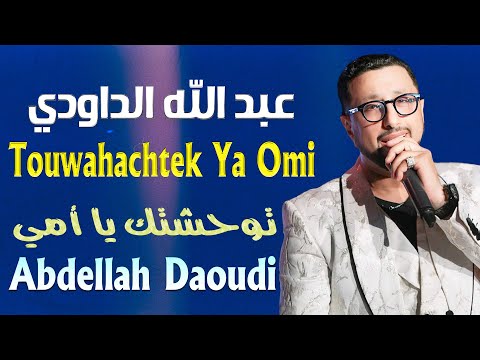 عبد الله الداودي توحشتك يا أمي مهرجان العنق 2024     