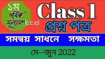 Class-1 first Evaluation Questions 2022//প্রথম পর্যায় ক্রমিক মূল্যায়ণ পত্র ২০২২/সমন্বয় সাধনে সক্ষমতা