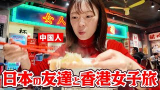 Girls trip to Hong Kong with Japanese friends! Recording everything we ate over the course of 3 d...