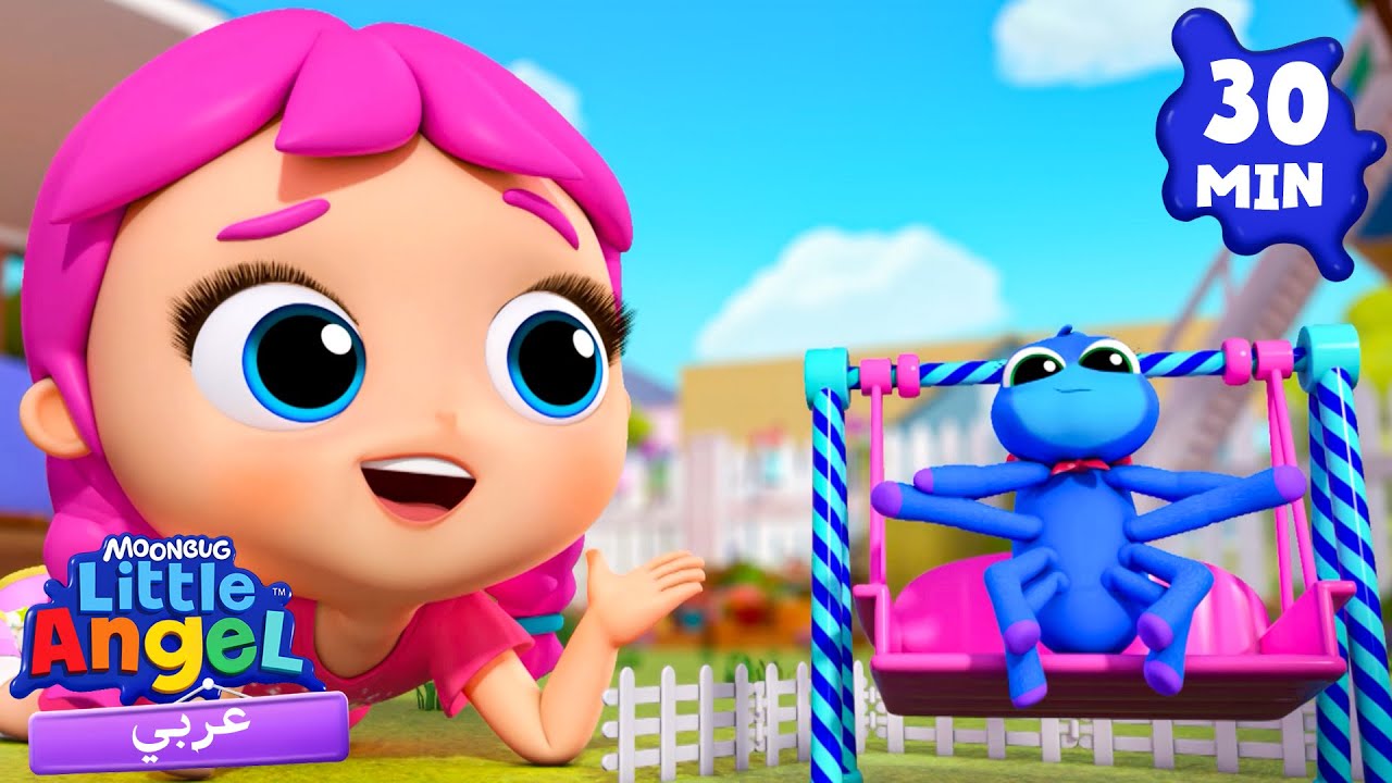 العنكبوت الصغير (نسخة جيل) | أغاني تعليمية للأطفال باللغة العربية | Little Angel Arabic