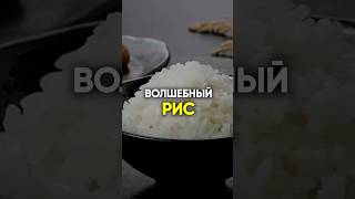 ВОЛШЕБНЫЙ РИС #диета #пп #какпохудеть #похудение #питание #лишнийвес #еда