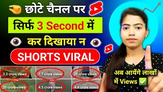 🤫3 Sec. में Short Viral 🔥| How To Viral Short Video On Youtube | Shorts Video Viral tips and tricks