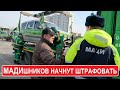 МАДИшники не смогли отобрать авто у ТАКСИСТОВ | Госдума предложила наказывать МАДИ | Столица Мира