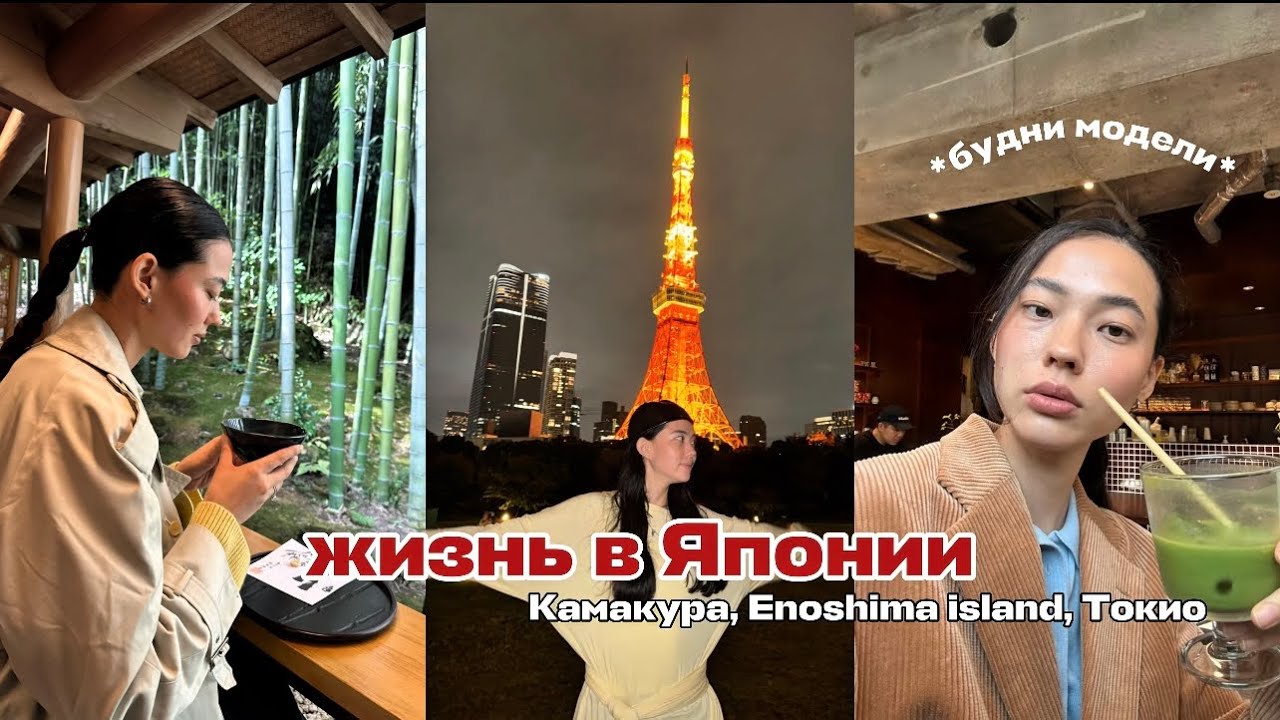 Путешествие по Японии: Камакура & Остров Эносима | Будни модели в Токио 🗼