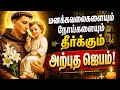 மனக்கவலைகளையும் நோய்களையும் தீர்க்கும் அற்புத ஜெபம்|St.Anthony Prayer Tamil|@St.AntonyMiraclesTamil