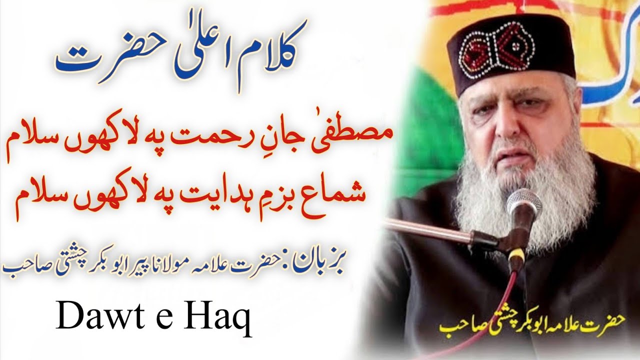 مصطفی جانِ رحمت پہ لاکھوں سلام بزبان پیر ابوبکر چشتی صاحب #مدینہ #سرکار #رِحمتہُ_اللّعَالمِین_مُحمدﷺ