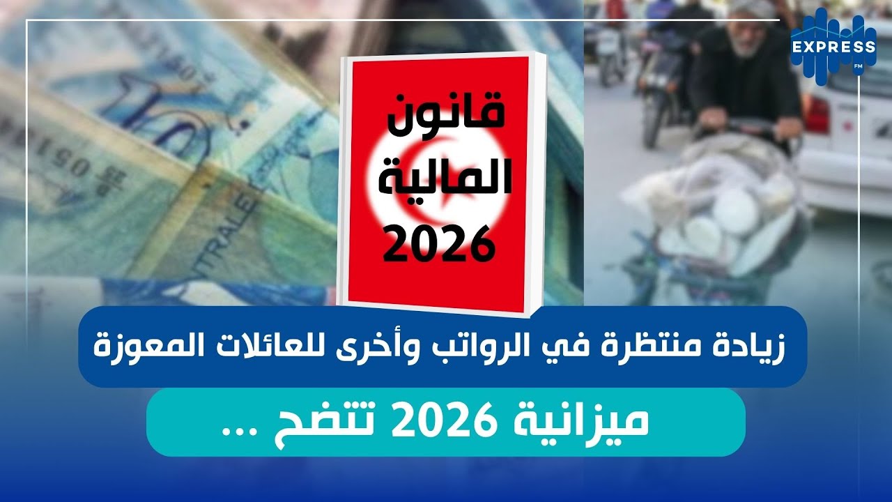 زيادة منتظرة في الرواتب وأخرى للعائلات المعوزة : ميزانية 2026 تتضح ...