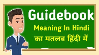 Guidebook meaning in hindi || Guidebook का मतलब हिंदी में