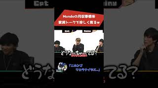 Mondo「い、いやっ..あの..」家賃トークで珍しく焦るモンド #shorts