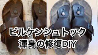 【活かす暮らし】ビルケンシュトック　自分で修理・修復　水洗い〜コルクシール・ソール補修　DIY BIRKENSTOCK sandals self repair