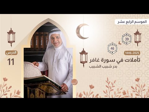 تأملات في سورة غافر الدرس الحادي عشر من الآية 39 إلى الآية 46 بدر الشبيب 1446ه 2025م