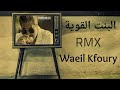 البنت القوية وائل كفوري كلمات El Bint El Awiye Wael Kfoury Remix LYRICS 