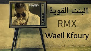 البنت القوية وائل كفوري كلمات   El Bint El Awiye Wael Kfoury Remix LYRICS