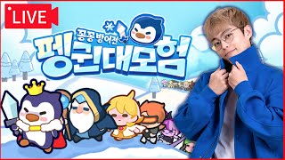 펭귄 대모험 꽁꽁 방어전 가보자잇!