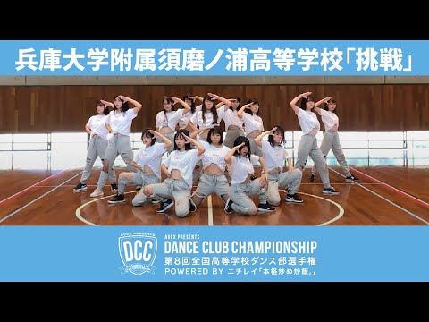 DCC vol.8 兵庫大学附属須磨ノ浦高等学校ダンス部/テーマ：挑戦(チョウセン)