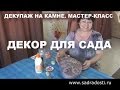 Декупаж на камне Мастер Класс Декор для сада