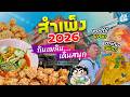 ตลาดสำเพ็งอัปเดทล่าสุด 2026 พาเดิน! กินเที่ยว! ช้อปปิ้ง! รอบตลาดกัน