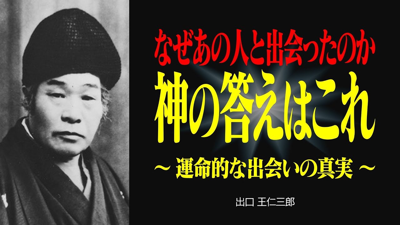 魂が震える出会いの正体 | 出会いの意味がわかると人生が輝き出す【出口王仁三郎】霊性 | 大本 | みろくの世 | 言霊  | 感謝 | 宇宙 | 偉人の言葉 | 天命 | 霊界物語