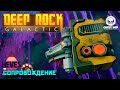 Deep Rock Galactic co-op СОПРОВОДИТЕ БУРДОЗЕР