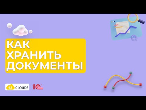 Хранение документов