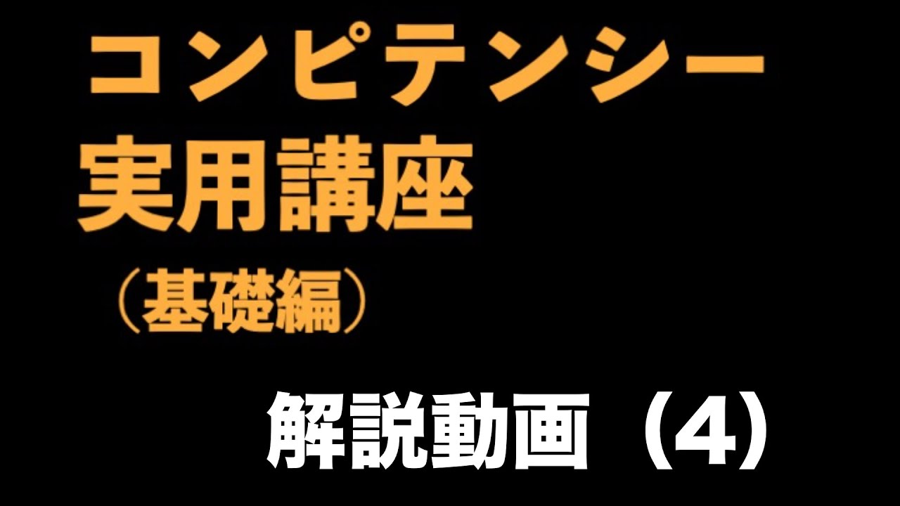 『コンピテンシー実用講座（基礎編）』 解説動画（4）　〜無意識の罠②スキーマの弊害対策〜＜坂本健＞