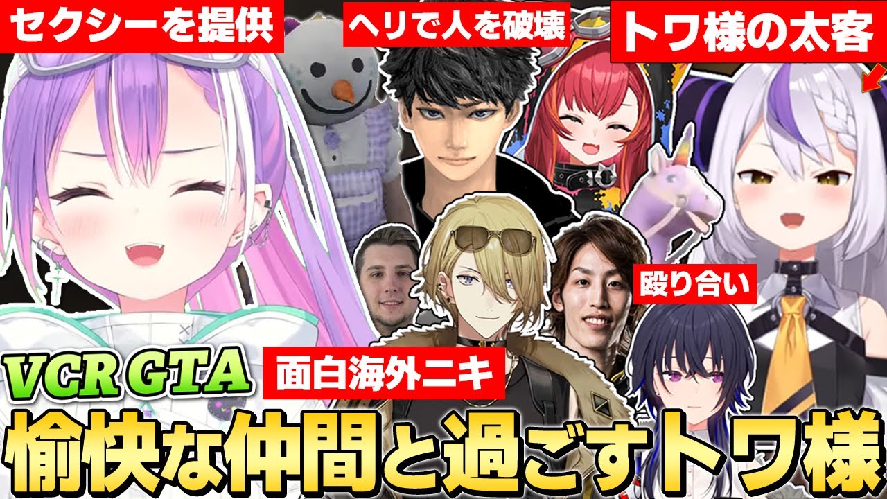 【切り抜き／常闇トワ】変態喫茶店で後輩に貢がせたり、色んな仕事の手伝いをするトワ様の面白シーンまとめ【VCR GTA／猫汰つな／ハセシン／ルカ・カネシロ／ラプラス・ダークネス／一ノ瀬うるは／釈迦】