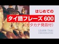 はじめてのタイ語基本フレーズ600　初級タイ語会話聞き流し