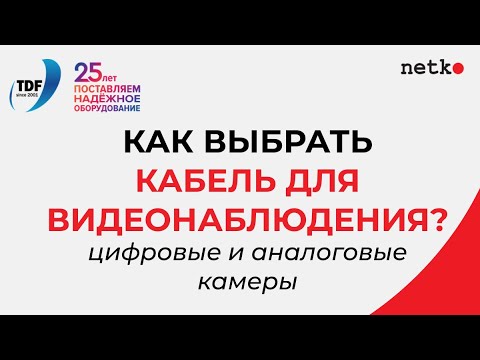 Как выбрать кабель для цифровой (IP) или аналоговой камер видеонаблюдения?