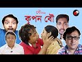Kripan Bou | Bou Series | Bengali Funny Video | Priyarnab