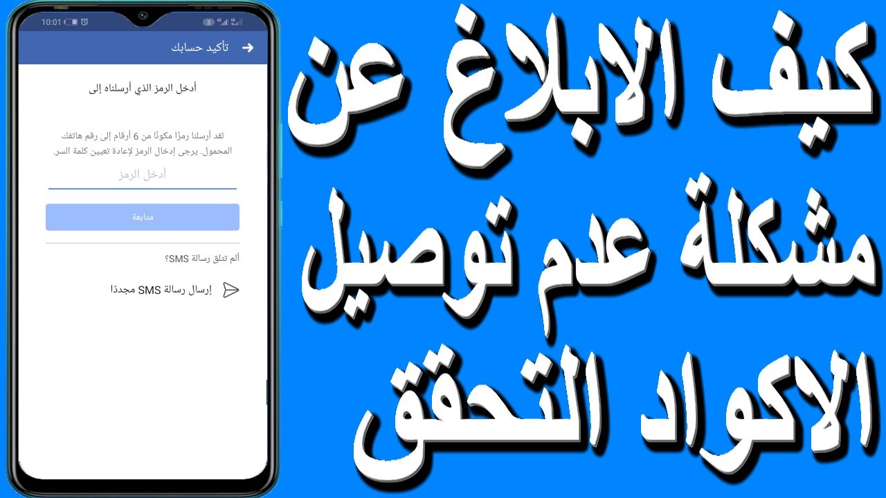 الإبلاغ عن مشكلة عدم توصيل الاكواد التحقق من حسابك على الفيسبوك