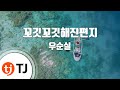 TJ노래방 꼬깃꼬깃해진편지 우순실 TJ Karaoke