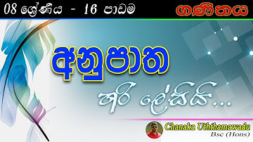 maths - Grade 8 - lesson 16 - අනුපාත -  sinhala medium