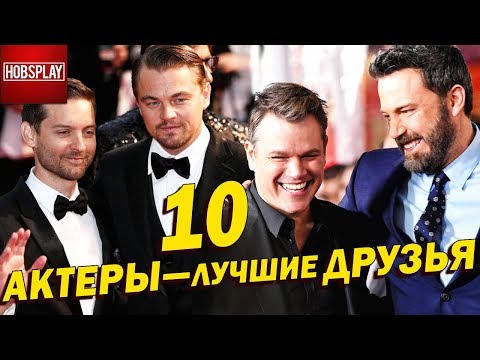 Видео: «Друзья» актеров, которые до сих пор тусуются