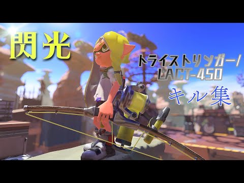 【スプラ3】弓S+勢のキル集【閃光】