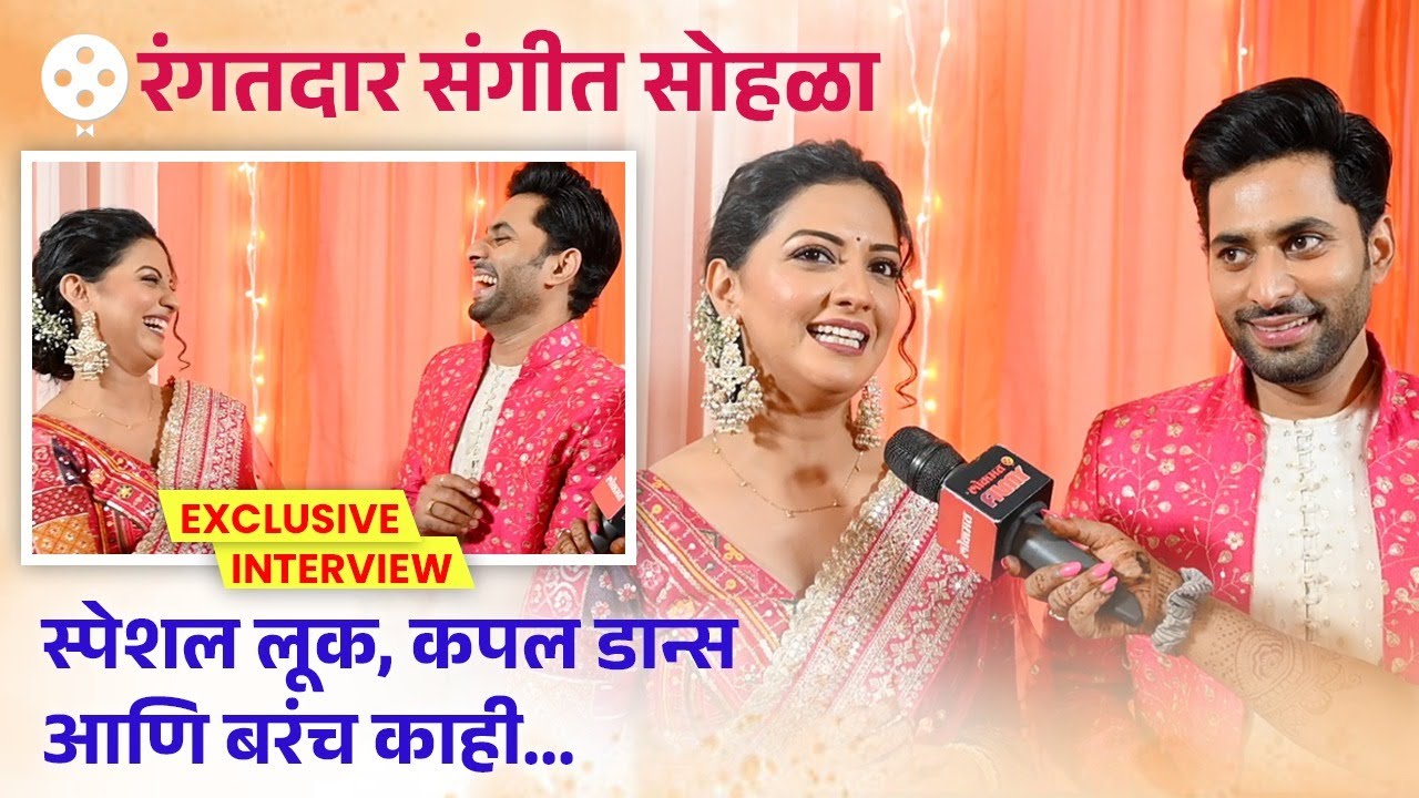 Exclusive Interview सागर-मुक्ताने सांगितले संगीत सोहळ्याचे पडद्यामागचे किस्से | Premachi Goshta DE2