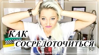как СОСРЕДОТОЧИТЬСЯ | 9 шагов {о школе} как СОСРЕДОТОЧИТЬСЯ | 9 шагов {о школе}