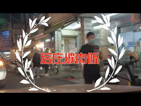 【電冰箱美食直播頻道】后庄爌肉飯老店排骨便當電冰箱吃給你看