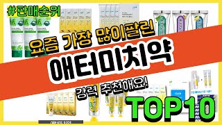 애터미치약 추천 판매순위 Top10 || 가격 평점 후기 비교