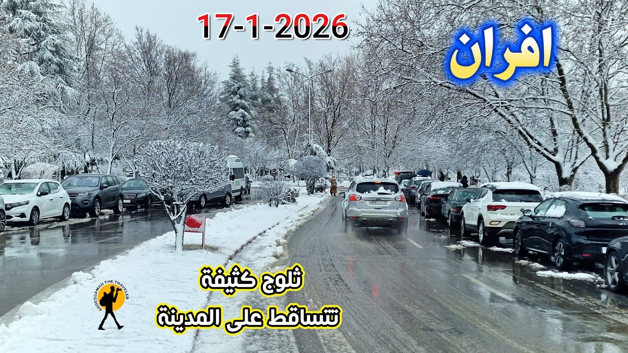 افران تساقط الثلوج بكثافة  17 يناير 2026 كما لم تشاهدوها من قبل مناظر تسر العين والنفس